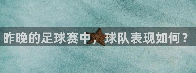 昨晚的足球赛中，球队表现如何？