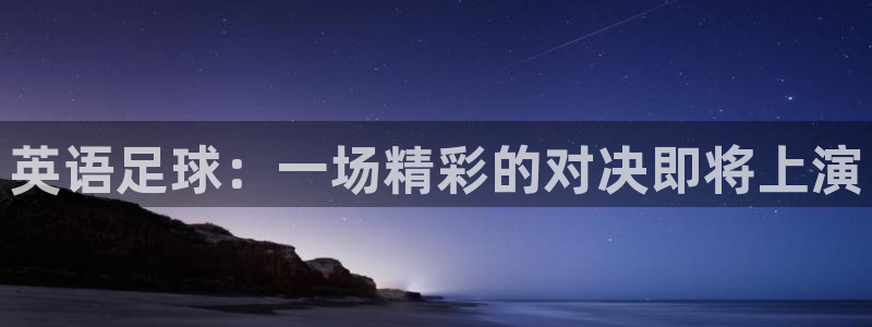 英语足球：一场精彩的对决即将上演