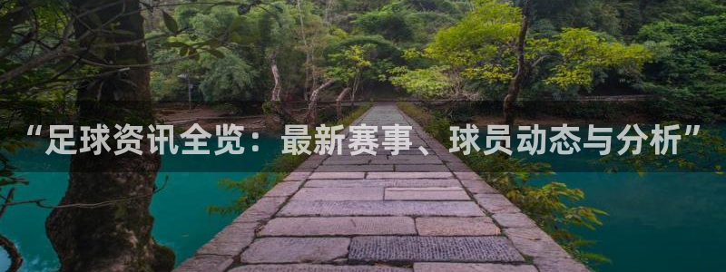 “足球资讯全览：最新赛事、球员动态与分析”