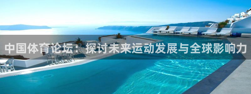 中国体育论坛：探讨未来运动发展与全球影响力