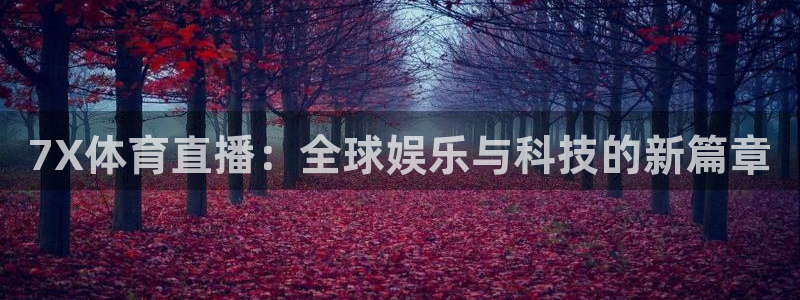 7X体育直播：全球娱乐与科技的新篇章