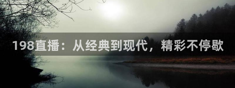 198直播：从经典到现代，精彩不停歇