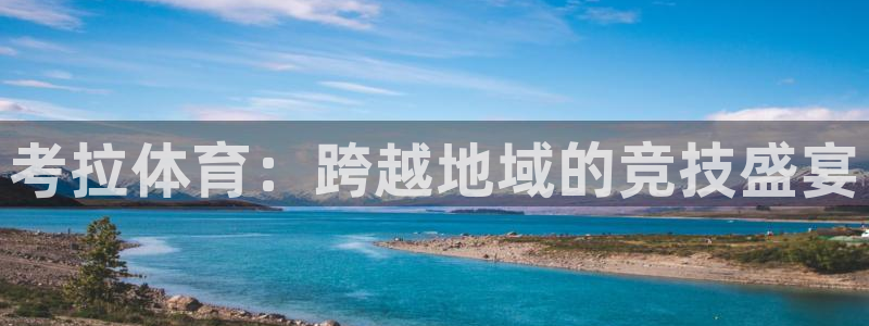 考拉体育：跨越地域的竞技盛宴