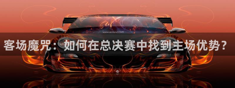 客场魔咒：如何在总决赛中找到主场优势？